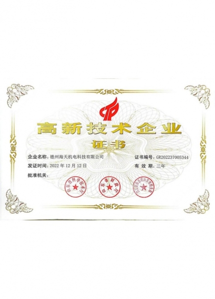 高新技術(shù)企業(yè)證書(shū)